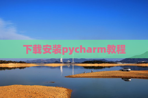 下载安装pycharm教程